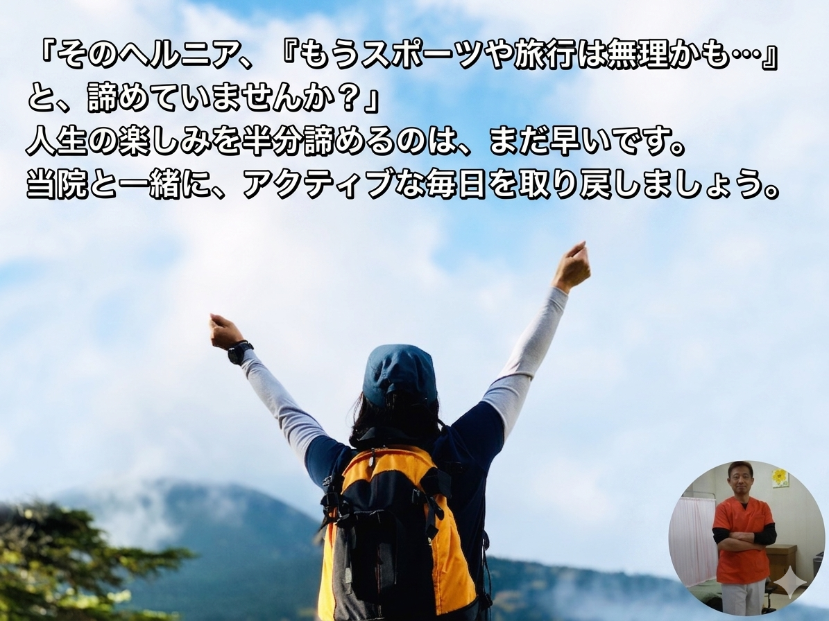 上田市　整体　ヘルニア　　たけはな院