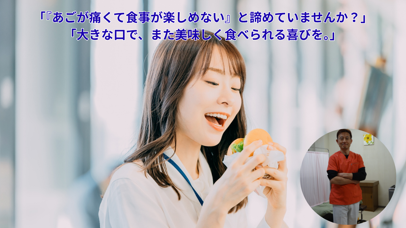 上田市　整体　顎関節　アゴ　たけはな院