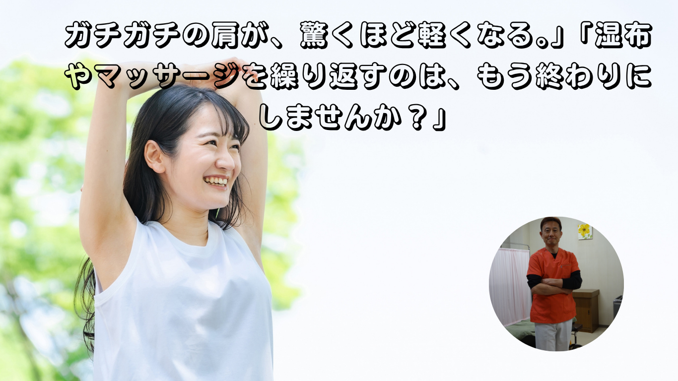 上田市　整体　肩こり　たけはな院
